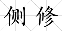 側修