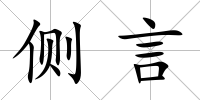側言