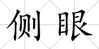 側眼