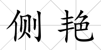側艷