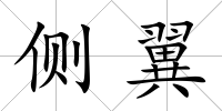 側翼