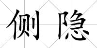 側隱