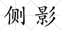 側影