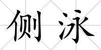 側(cè)泳