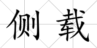 側載
