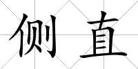 側直