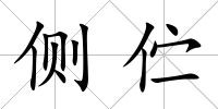 側佇