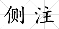 側注