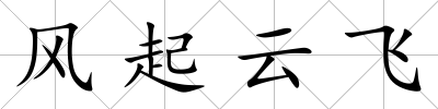 風起云飛