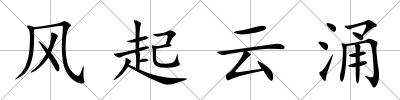 風(fēng)起云涌