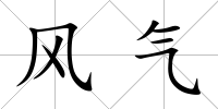 風氣