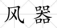 風(fēng)器