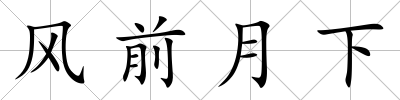 風前月下