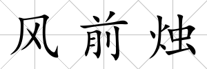 風前燭