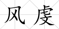 風虔