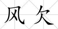 風欠