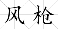 風槍