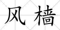 風檣