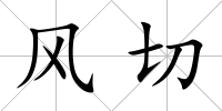 風切