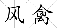 風禽