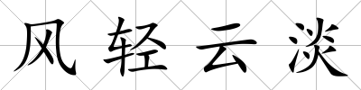 風輕云淡