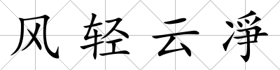 風輕云凈