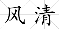 風清