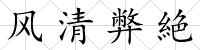 風清弊絶