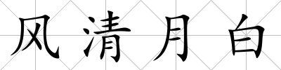 風清月白