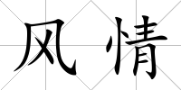 風情