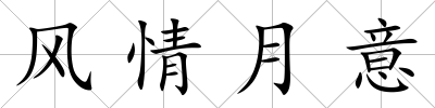 風情月意