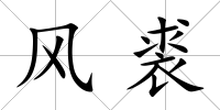 風裘