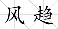 風趨
