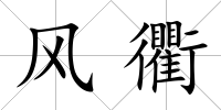 風(fēng)衢
