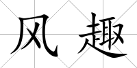 風(fēng)趣