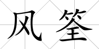 風筌