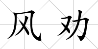 風勸