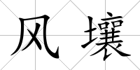 風壤