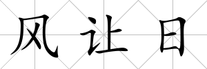 風讓日
