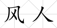 風人