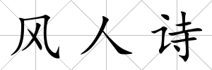 風人詩