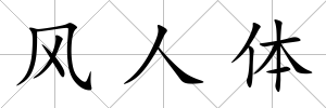 風(fēng)人體