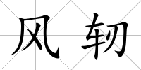 風軔