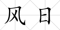 風(fēng)日