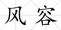 風(fēng)容