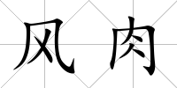 風肉