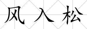 風入松