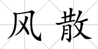 風散