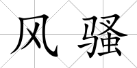 風騷