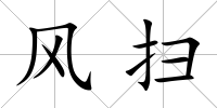 風掃
